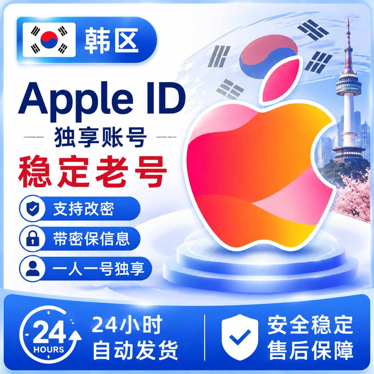 韩国Apple ID账号｜韩区苹果ID独享稳定账号｜App Store下载专用