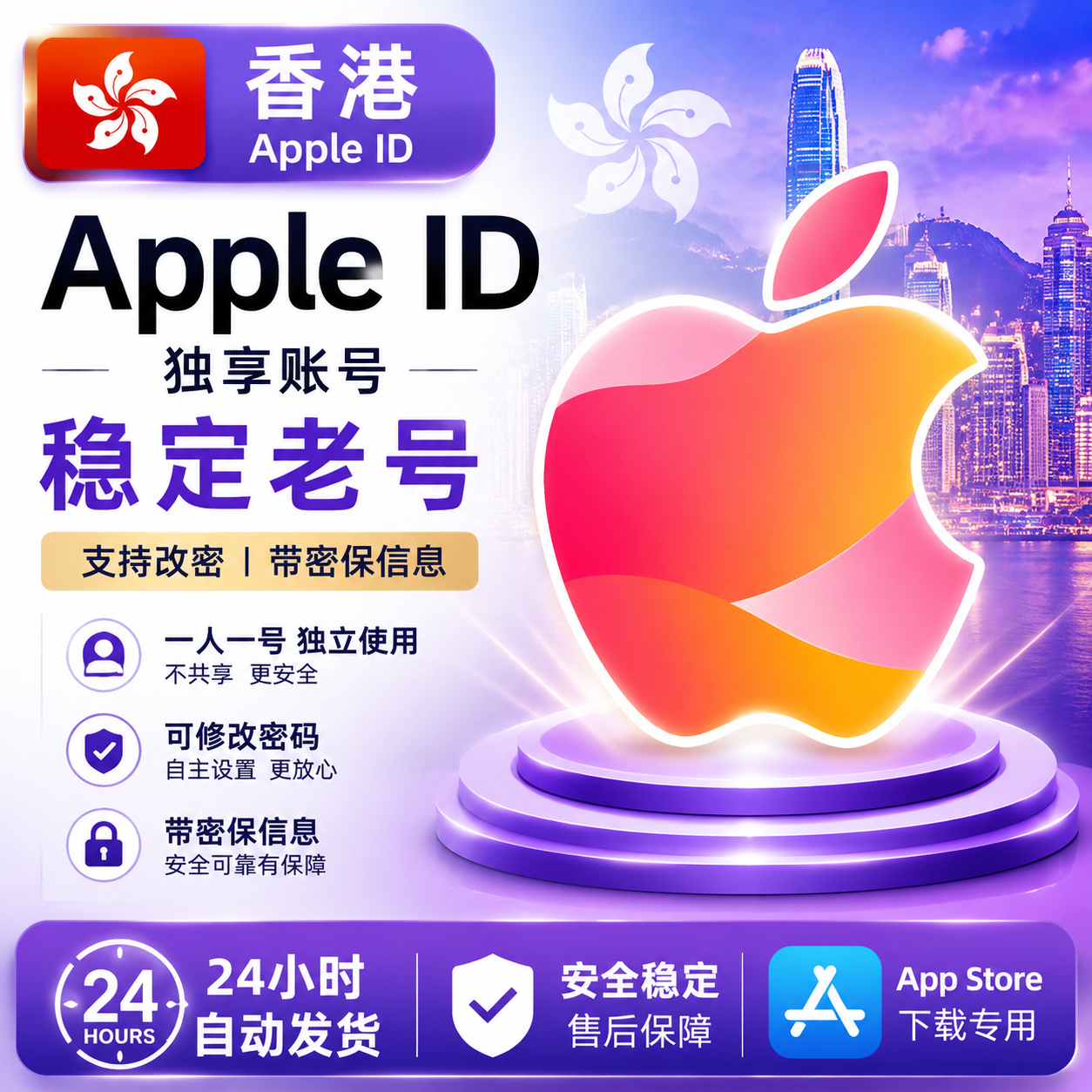Hong Kong Apple ID账号｜香港区苹果ID独享账号｜iPhone App Store专用
